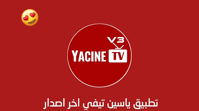 تحميل تطبيق ياسين تيفي برو Yacine Tv Pro بدون اعلانات مهكر