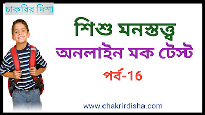 Child Psychology mock Test In Bengali