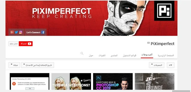 إليك أفضل 4 قنوات أجنبية مشهورة على يوتيوب لسنة 2018 لتعلم دروس الفوتوشوب