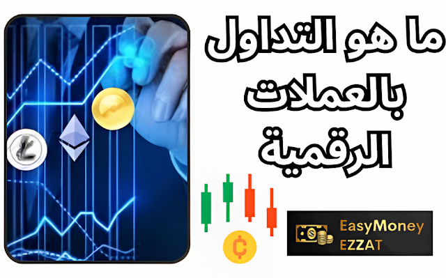 ما هو التداول بالعملات الرقمية