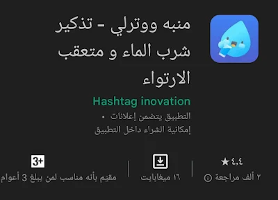 تطبيقات تذكير شرب الماء بالعربي