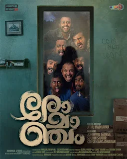 romancham malayalam movie, romacham malayalam movie online, romacham malayalam movie ott, romacha, malayalam movie download, mallurelease