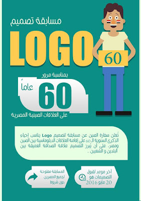 مسابقة تصميم logo لإحياء الذكرى السنوية ال60 لإنشاء العلاقات الدبلوماسية بين الصين ومصر