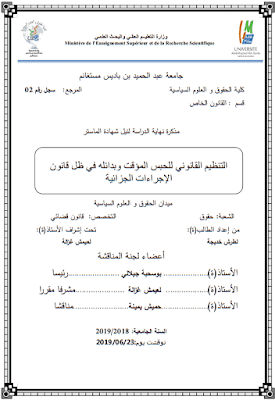 مذكرة ماستر: التنظيم القانوني للحبس المؤقت وبدائله في ظل قانون الإجراءات الجزائية PDF