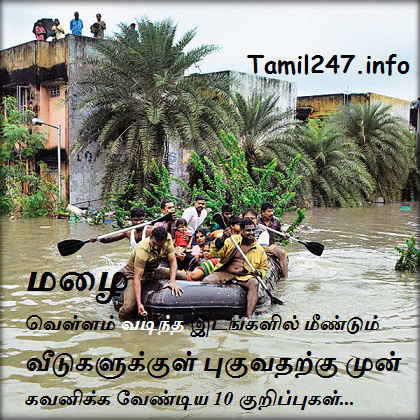 மழை வெள்ளம் வடிந்த இடங்களில் மீண்டும் வீடுகளுக்குள் புகுவதற்கு முன் கவனிக்க வேண்டிய 10 குறிப்புகள் 