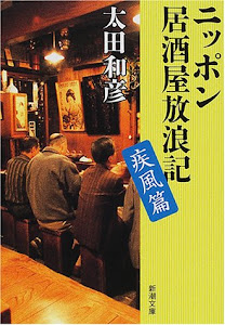 ニッポン居酒屋放浪記 疾風篇 (新潮文庫)