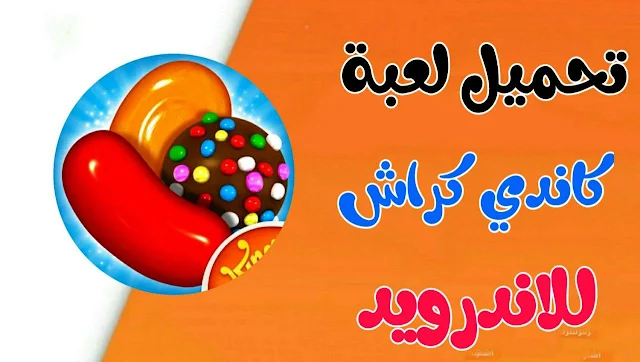 لعبة كاندي كراش اخر اصدار مهكرة للاندرويد 