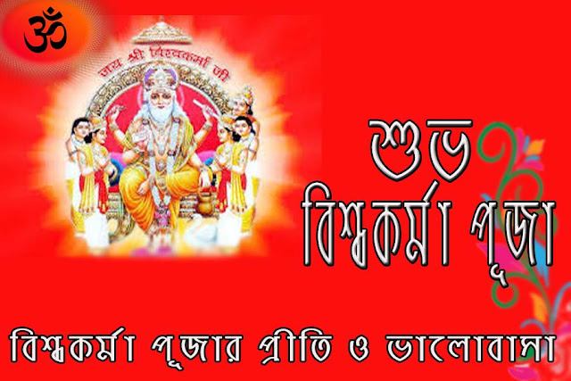 Vishwakarma Puja wishes, status, quotes, greetings, Wallpaper Bengal