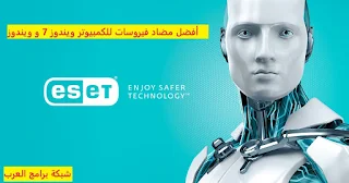 تحميل برنامج ESET للكمبيوتر عربي مجانا 2024 Eset افضل مضاد فيروسات ويندوز 7 و ويندوز 10