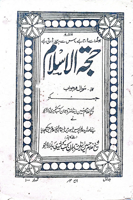 an old islamic book, Hujjat Al Islam - Islamic Book,دین کی کتاب حجۃ الاسلام کی رہنمائی سے اسلام کی بنیادی باتیں دریافت کریں۔