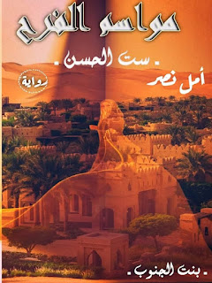 رواية مواسم الفرح بفلم امل نصر الفصل ١١/ ١٢