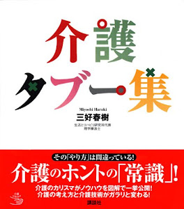 介護タブー集 (介護ライブラリー)