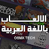 تعريب اي لعبة مدفوعة او مجانية بدون الحاجة لتعلم اللغة الانجليزية