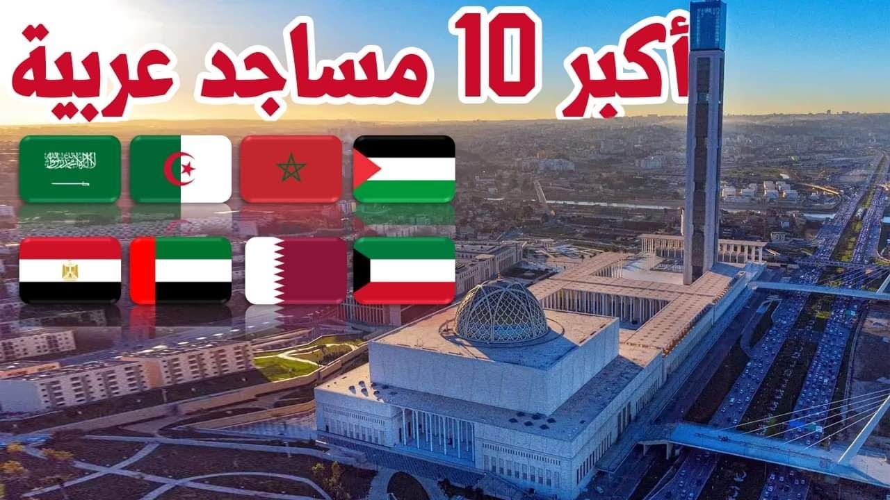 أكبر 10 مساجد في العالم العربي لسنة 2023
