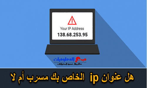 كيفية معرفة ما إذا كان VPN الخاص بك يقوم بتسريب عنوان IP الخاص بك لحماية خصوصيتك على الإنترنت