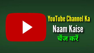 YouTube Channel Ka Naam Kaise Change Kare