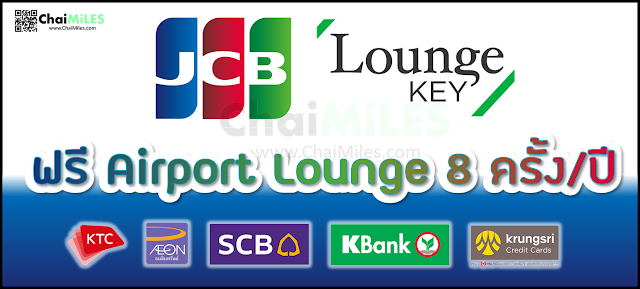 บัตรเครดิต JCB ใช้สิทธิ์ LoungeKey เข้า Lounge สนามบิน ฟรี 8 ครั้ง / ปี