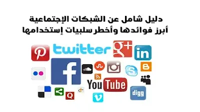 الشبكات الاجتماعية , شبكات التواصل الاجتماعي