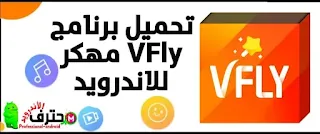 تحميل برنامج Vfly مهكر للأندرويد اخر إصدار من ميديا فاير