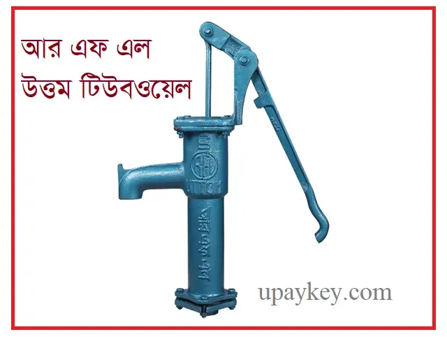 আরএফএল উত্তম টিউবওয়েল