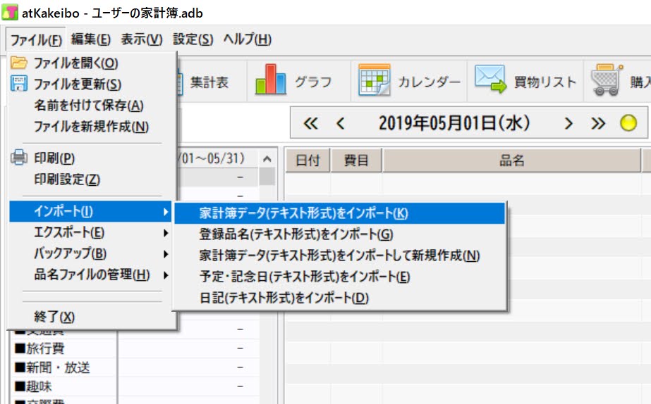 あっと家計簿にデータをインポートする