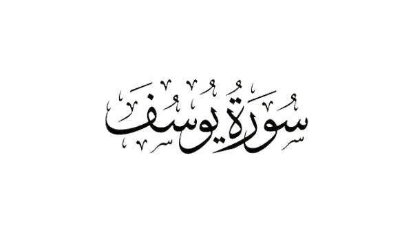 لمذا سميت بسورة يوسف و ماهي مقاصدها