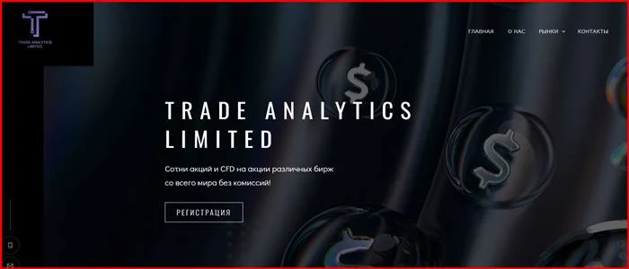 [Мошенники] tradeanalytics.net – Отзывы, развод, обман! Брокер Trade Analytics Limited мошенник