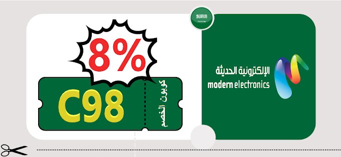كود خصم الإلكترونية الحديثة بتخفيض 5% على كل الجوالات والبلايستيشن والشاشات والمزيد في السعودية