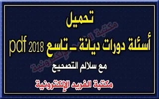 تحميل أسئلة دروات ديانة تاسع مع الحل 2018 pdf منهاج سوريا، سلم تصحيح ديانة للصف التاسع 2018، حل أسئل دورات نماذج امتحان الصف التاسع في سوريا مع الحل pdf