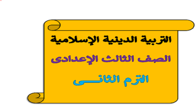 مذكرة تربية اسلامية للصف الثالث الإعدادى الفصل الدراسي الثانى أ أحمد فرج