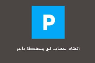 كيفية انشاء وتفعيل حساب بايير  payeer apk