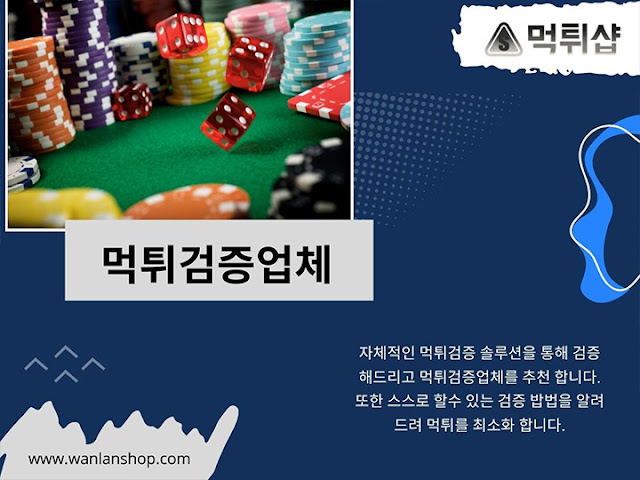 먹튀검증업체