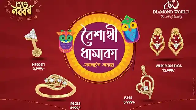 এ বৈশাখীতে ডায়মন্ড ওয়ার্ল্ডের উৎসব ধামাকা