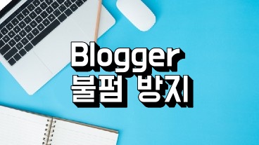 구글 블로그 불펌 방지