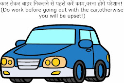 कार लेकर बाहर निकलने से पहले करें काम, वरना होगे परेशान! (Do work before going out with the car, otherwise you will be upset!)