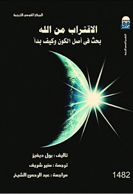 كتاب الاقتراب من الله بحث في اصل الكون وكيف بدأ  pdf