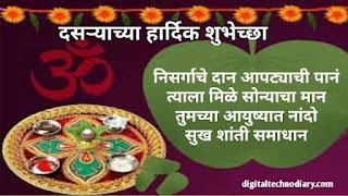 दसऱ्याच्या हार्दिक शुभेच्छा - happy dasara wishes in marathi