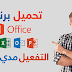 تحميل الحزمة الكاملة مايكروسوفت أوفيس 2016 باللغة العربية براط واحد مباشر وبالنواتين 32 بت و 64 بت | Microsoft Office Pro Plus 2016