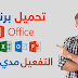 تحميل الحزمة الكاملة مايكروسوفت أوفيس 2016 باللغة الفرنسية براط واحد مباشر وبالنواتين 32 بت و 64 بت | Microsoft Office Pro Plus 2016