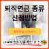 퇴직연금 신청 방법과 수익율 높은 상품 선택