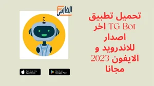 TG Bot,TG Bot apk,تطبيق TG Bot,برنامج TG Bot,تحميل TG Bot,تنزيل TG Bot,TG Bot تحميل,تحميل تطبيق TG Bot,تحميل برنامج TG Bot,
