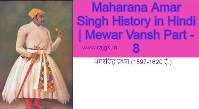 Maharana Amar Singh History in Hindi | Mewar Vansh Part - 8