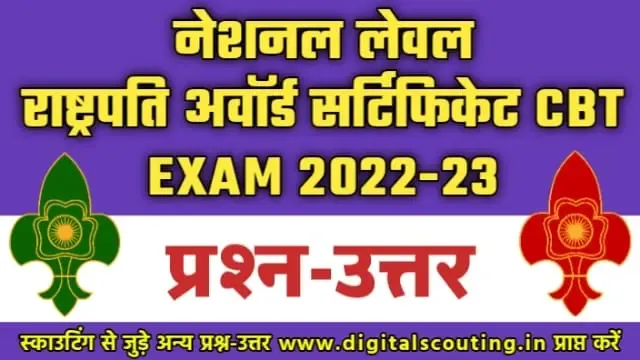 National Level Rashtrapati Award Certificate CBT Exam 2022-23 Question Answer in Hindi