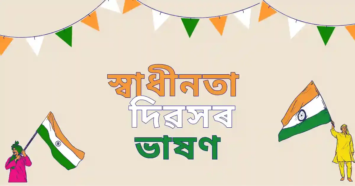 Independence day in Assamese speech: স্বাধীনতা দিৱসৰ ভাষণ