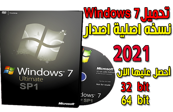 تحميل ويندوز 7 كامل مجاني للكمبيوتر النسخة الأصلية