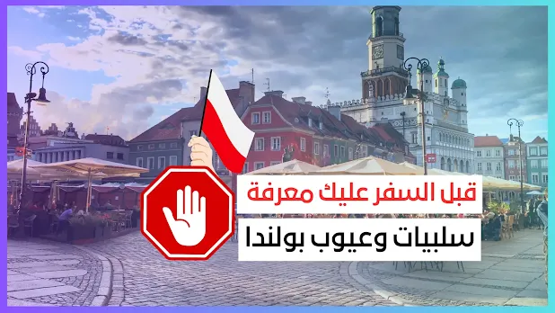 الدراسة في بولندا,عيوب الدراسة في بولندا,بولندا,المعيشة في بولندا,جامعات بولندا,العمل في بولندا,الحياة في بولندا,العرب في بولندا,العيش في بولندا,الزواج في بولندا,افضل مدن في بولندا,الاسلام في بولندا,السياحة في بولندا,اسعارالمعيشة في بولندا,منح دراسية في بولندا,سلبيات بولندا,المواصلات العامة في بولندا,الاقامة في بولندا,بنات بولندا,عيوب بولندا بولندا,مغربي في بولندا,عيوب ومميزات بولندا,الدراسة في بولندا للمغاربة 2021,بولندا اليوم