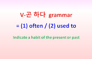 V-곤 하다  grammar = (1) often, (2) used to ~indicate a habit of present or past