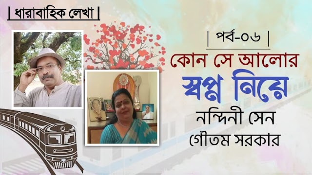  কোন সে আলোর স্বপ্ন নিয়ে [পর্ব-০৬]