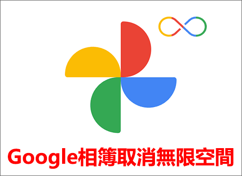 Google 於 2021 年 6 月正式取消 Google 相簿免費無限上傳的空間