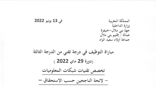 النتائج النهائية لمباراة توظيف 04 تقنيين بجماعة اولاد سعيد الواد